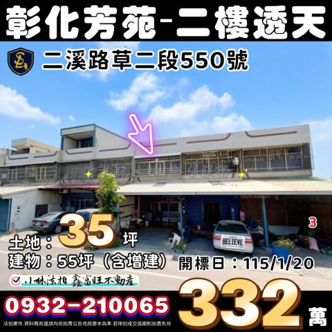 彰化縣芳苑鄉二溪路草二段550號彰化透天芳苑法拍屋代標