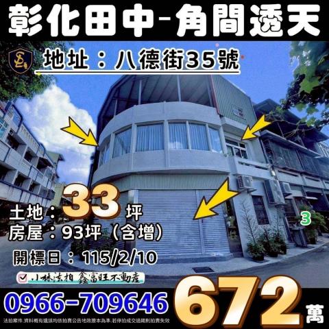 彰化縣田中鎮八德街35號不點交排除專線0966709646