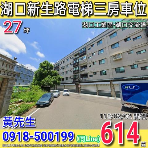 湖口新生路東區程加電梯三房車位湖口工業區