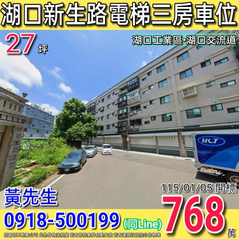 湖口新生路東區程加電梯三房車位湖口工業區