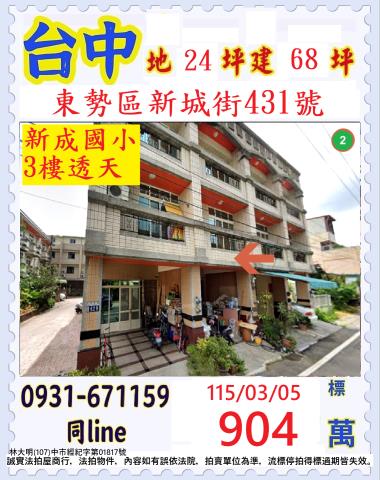 臺中市東勢區新城街431號