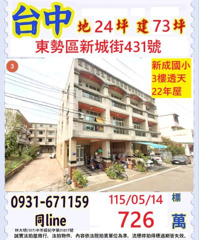 臺中市東勢區新城街431號
