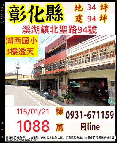 彰化縣溪湖鎮北聖路94號