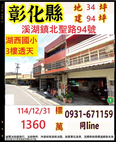 彰化縣溪湖鎮北聖路94號