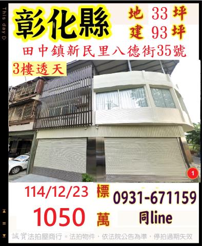 彰化縣田中鎮新民里八德街35號