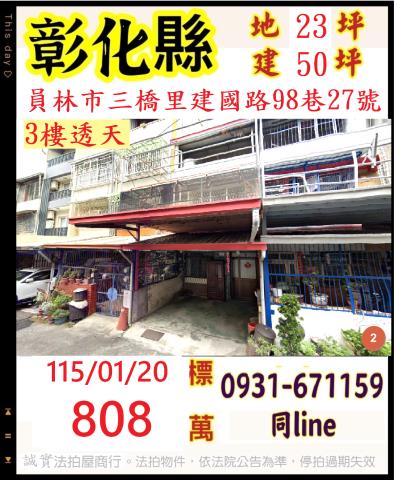 彰化縣員林市三橋里建國路98巷27號