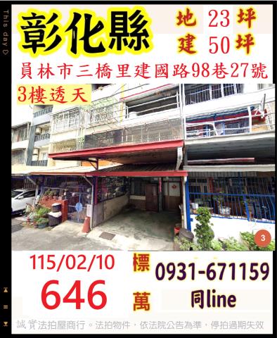 彰化縣員林市三橋里建國路98巷27號