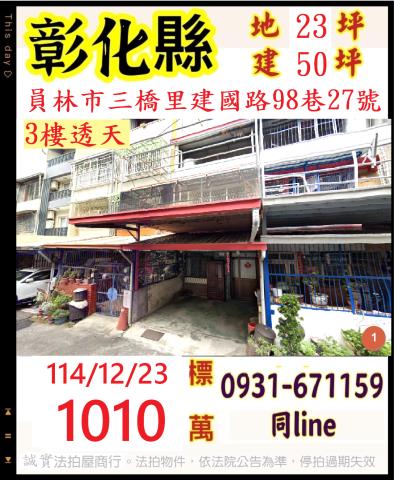 彰化縣員林市三橋里建國路98巷27號