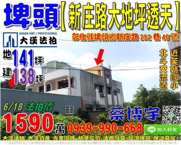 埤頭鄉新庄路252巷40號法拍屋大透天國道一號北斗交流道芙朝