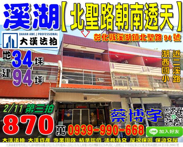 溪湖鎮北聖路94號法拍屋朝南透天近湖西國小二溪路星期三夜市