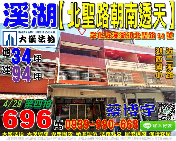 溪湖鎮北聖路94號法拍屋朝南透天近湖西國小二溪路星期三夜市