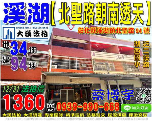 溪湖鎮北聖路94號法拍屋朝南透天近湖西國小二溪路星期三夜市