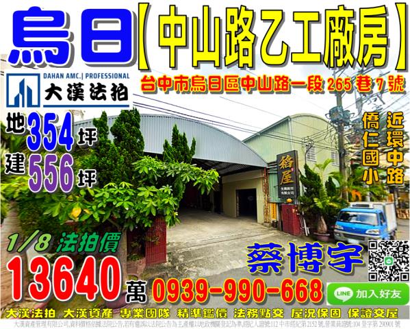 烏日區中山路一段265巷7號法拍屋乙工廠房朝南僑仁國小環中路