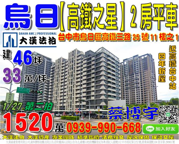 烏日區高鐵三路25號十一樓之1高鐵之星法拍屋2房近高鐵台中站