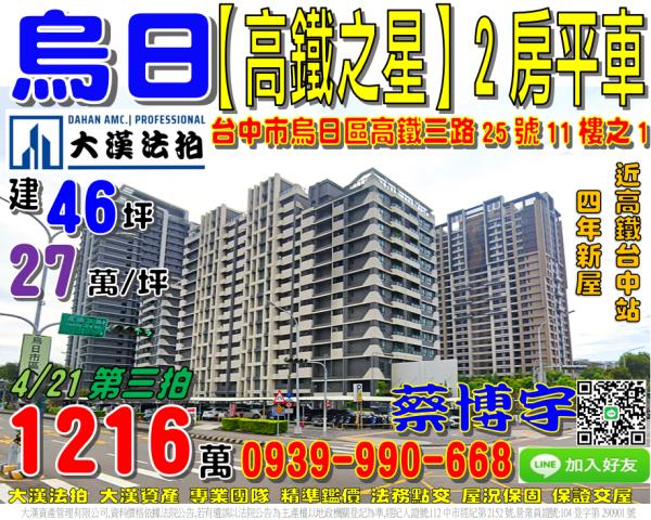 烏日區高鐵三路25號十一樓之1高鐵之星法拍屋2房近高鐵台中站