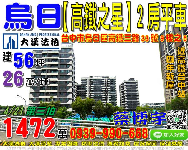 烏日區高鐵三路33號九樓之5高鐵之星法拍屋2房近高鐵台中站