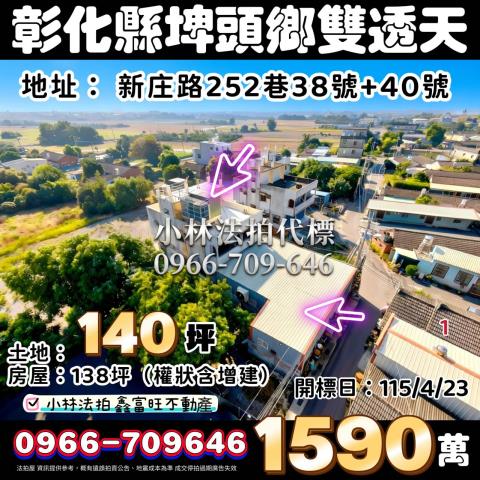 彰化縣埤頭鄉新庄路252巷38號新庄路252巷40號彰化法拍