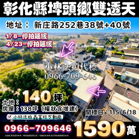 彰化縣埤頭鄉新庄路252巷38號新庄路252巷40號彰化法拍