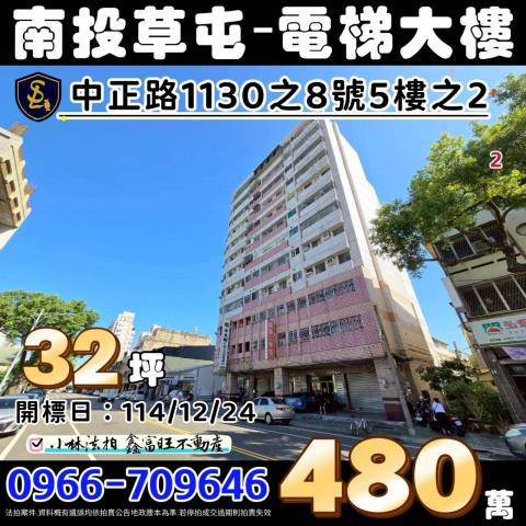 南投縣草屯鎮中正路1130之8號5樓之2起成中正家園小林法拍