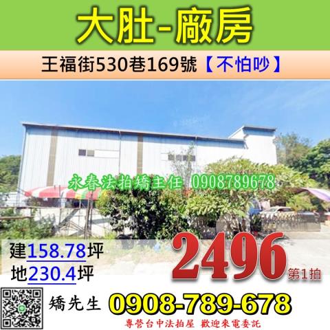 台中法拍屋台中市大肚區王福街530巷169號廠房法拍