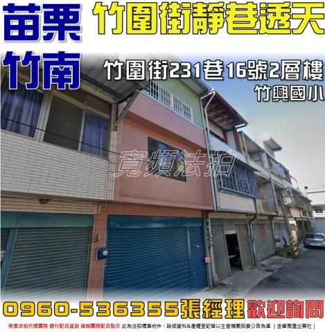 苗栗竹南透天法拍-0