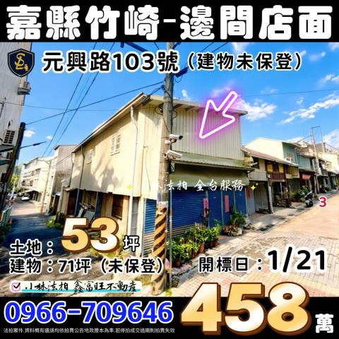 竹崎法拍邊間店面-0