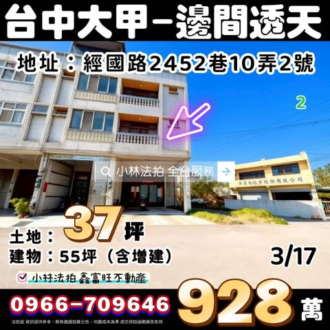 臺中市大甲區經國路2542巷10弄2號台中大甲法拍屋代標