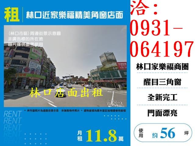 租林口近家樂福精美角窗店面出租