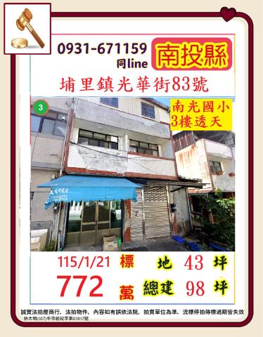 南投埔里鎮光華街83號