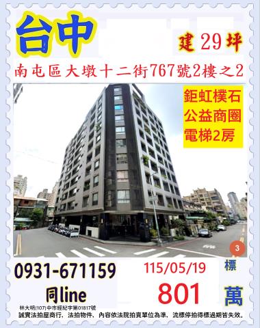 台中南屯區大墩十二街767號2樓之2