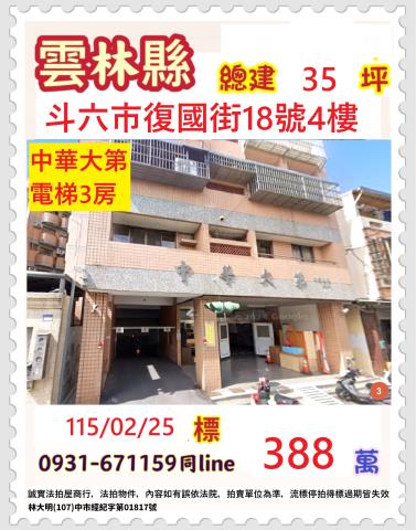 雲林縣斗六市復國街18號4樓