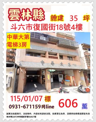 雲林縣斗六市復國街18號4樓