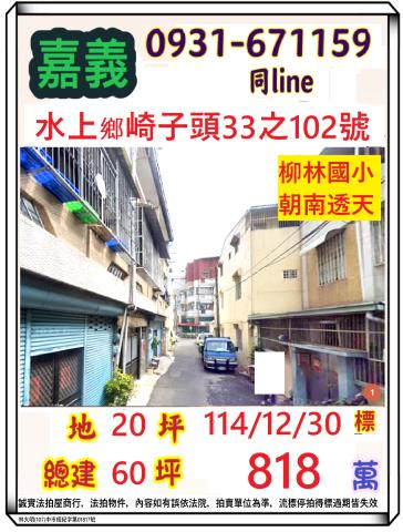 嘉義縣水上鄉寬士村崎子頭33之102號