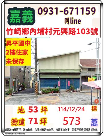 嘉義縣竹崎鄉內埔村元興路103號