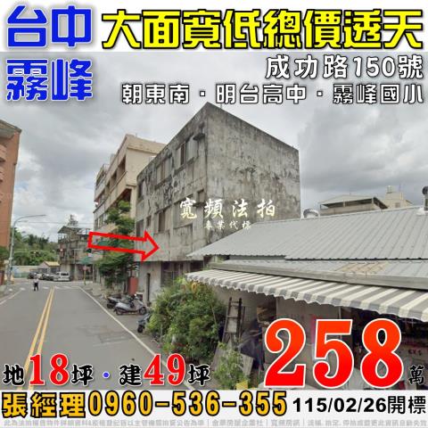 霧峰法拍屋成功路150號大面寬低總價透天近明台高中霧峰國小