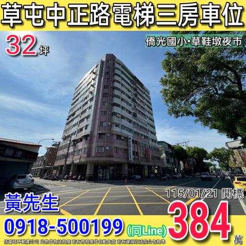 草屯中正路起成中正家園電梯三房車位近僑光國小