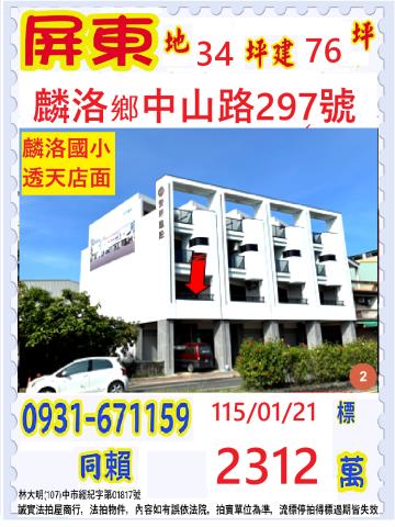 屏東縣麟洛鄉中山路297號