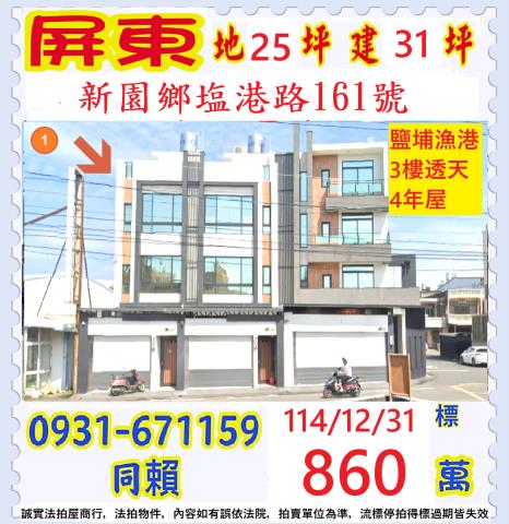 屏東縣新園鄉塩港路161號