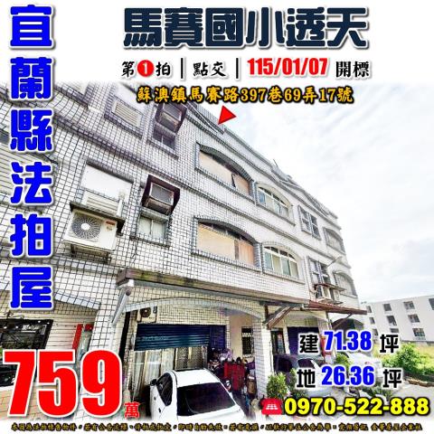 宜蘭縣蘇澳鎮馬賽路397巷69弄17號法拍屋馬賽國小透天