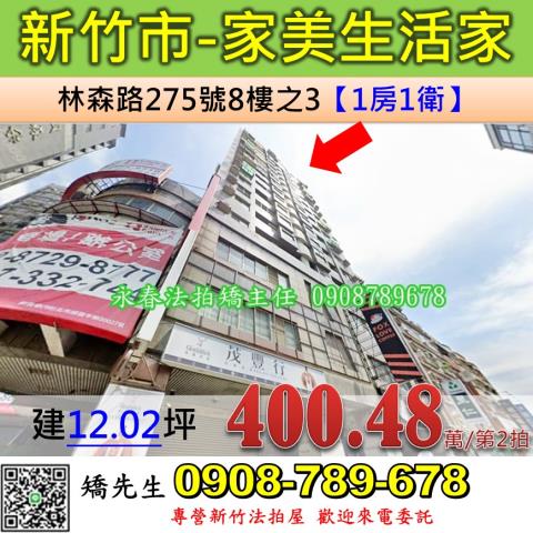 新竹法拍屋新竹市林森路275號8樓之3大樓法拍