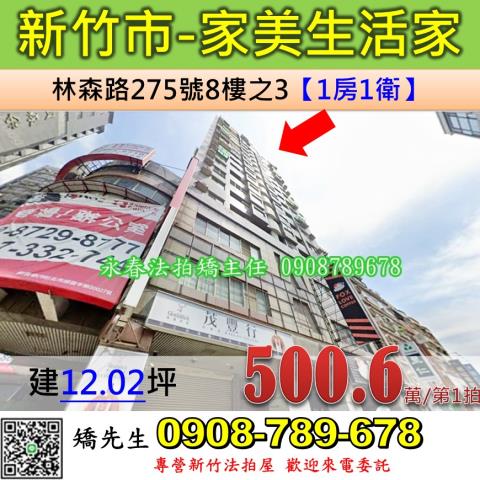 新竹法拍屋新竹市林森路275號8樓之3大樓法拍