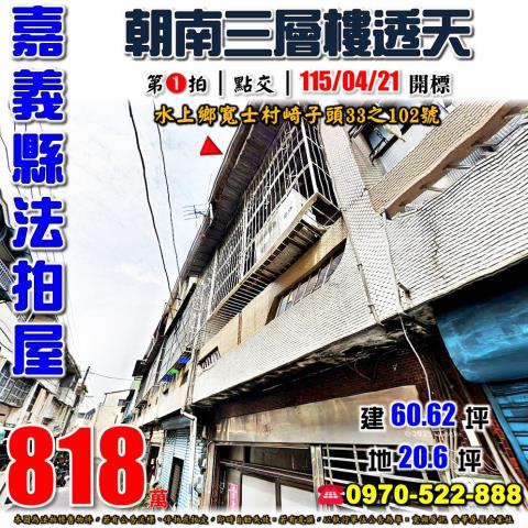 嘉義縣水上鄉寬士村崎子頭33之102號法拍屋朝南透天