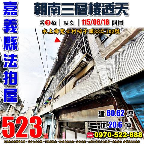 嘉義縣水上鄉寬士村崎子頭33之102號法拍屋朝南透天