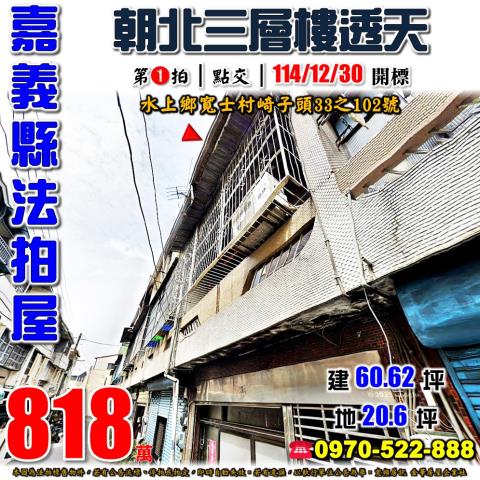 嘉義縣水上鄉寬士村崎子頭33之102號法拍屋朝北透天