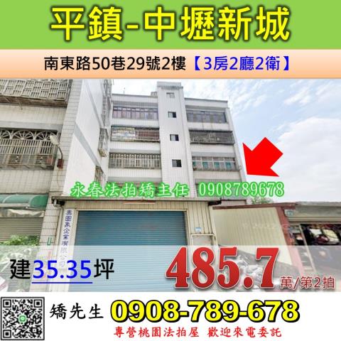 桃園法拍屋桃園市平鎮區南東路50巷29號2樓公寓法拍