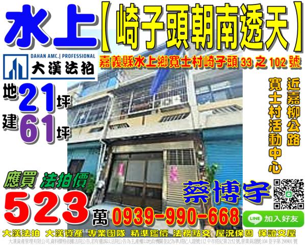 水上鄉寬士村崎子頭33之102號法拍屋朝南透天近嘉柳公路