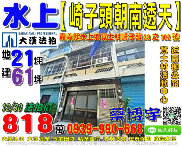 水上鄉寬士村崎子頭33之102號法拍屋朝南透天近嘉柳公路