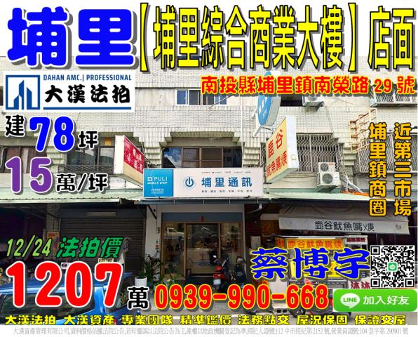 埔里鎮南榮路29號埔里綜合商業大樓法拍屋樓店面埔里鎮商圈市場