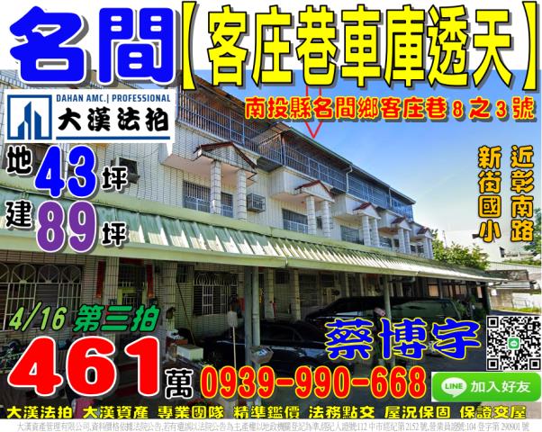 名間鄉客庄巷8之3號法拍屋車庫透天近新街國小彰南路
