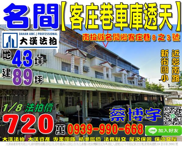 名間鄉客庄巷8之3號法拍屋車庫透天近新街國小彰南路